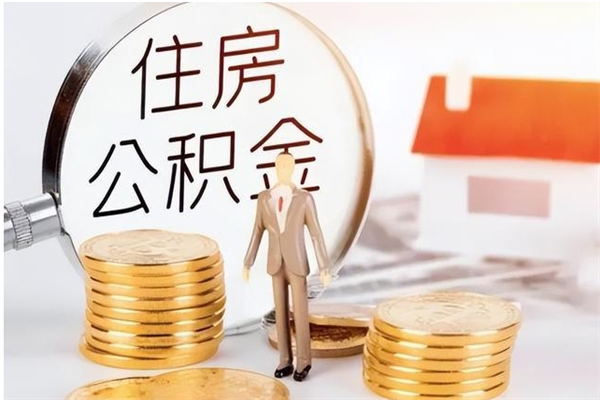 克孜勒苏负债可以取公积金吗（负债公积金可以贷款买房吗?）