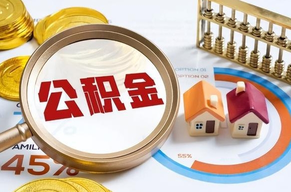 克孜勒苏市住房公积金怎么取（市管公积金购房提取）