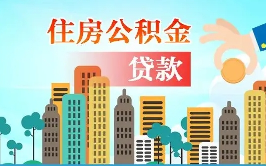 克孜勒苏公积金离职取条件（住房公积金提取条件离职怎么提取）