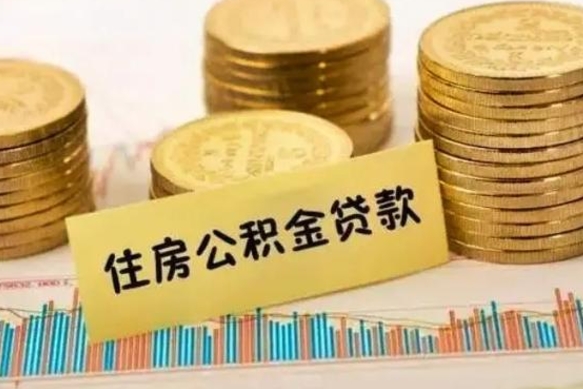 克孜勒苏离职了可以取出公积金吗（离职后是否可以取出公积金）